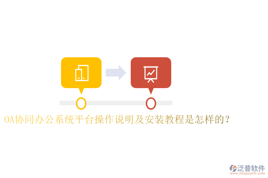  OA協(xié)同辦公系統(tǒng)平臺(tái)操作說明及安裝教程是怎樣的？