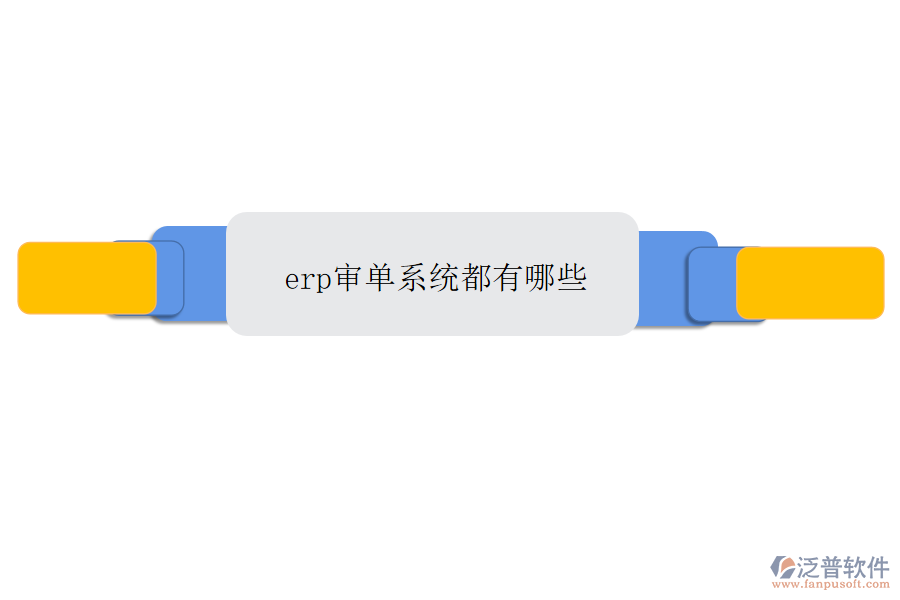 erp審單系統(tǒng)都有哪些