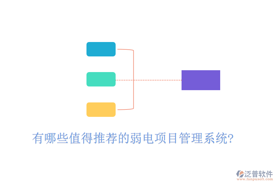 有哪些值得推薦的弱電項(xiàng)目管理系統(tǒng)?