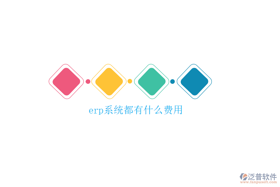 erp系統(tǒng)都有什么費(fèi)用