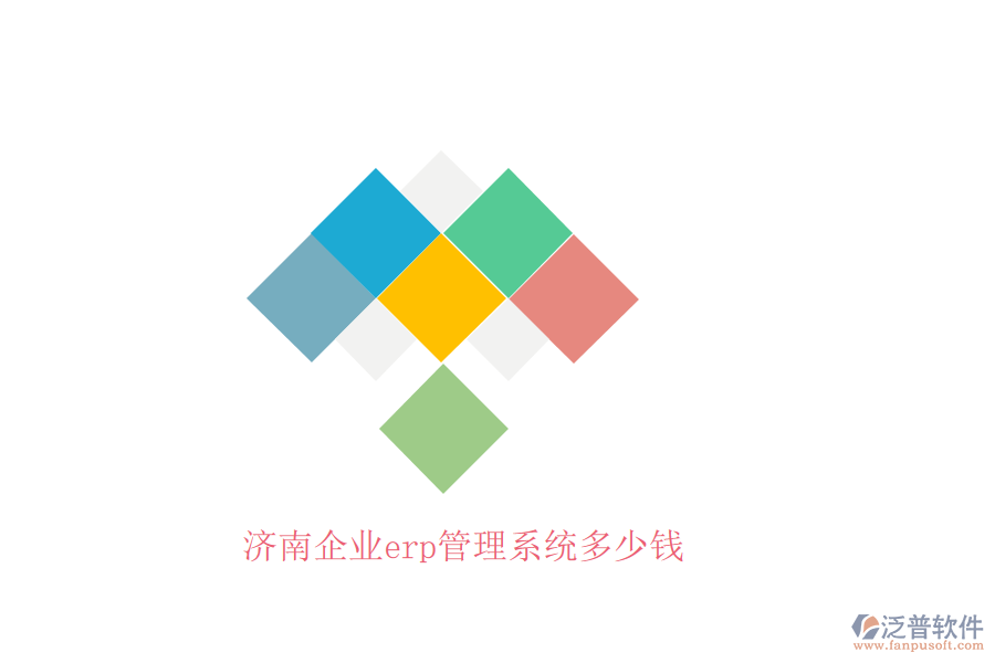 濟南企業(yè)erp管理系統(tǒng)多少錢