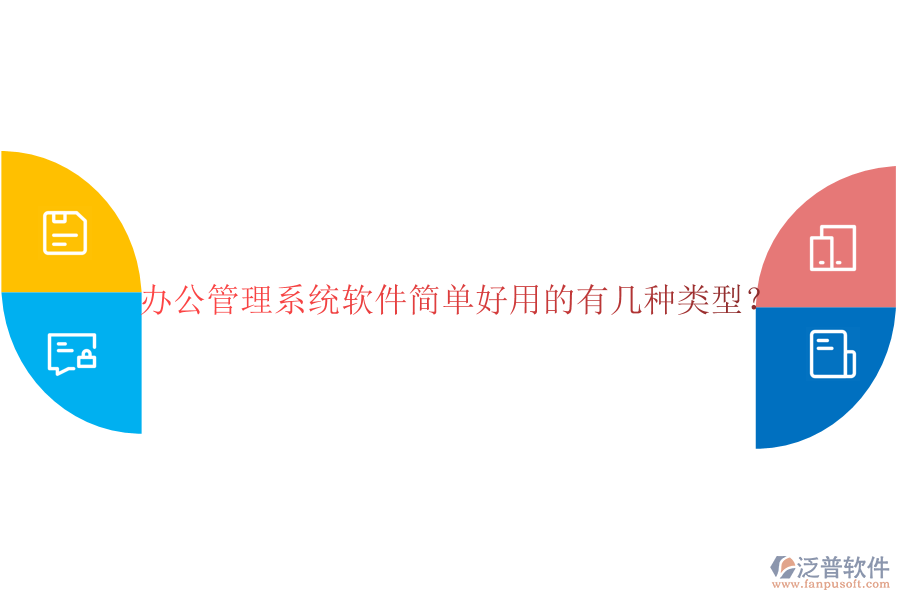  辦公管理系統(tǒng)軟件簡單好用的有幾種類型？