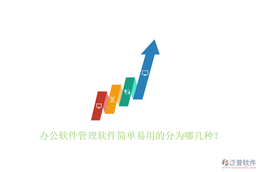  辦公軟件管理軟件簡(jiǎn)單易用的分為哪幾種？