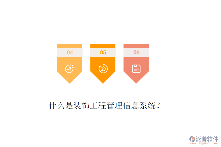 什么是裝飾工程管理信息系統(tǒng)？