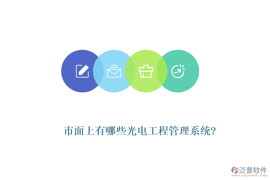 市面上有哪些光電工程管理系統(tǒng)?