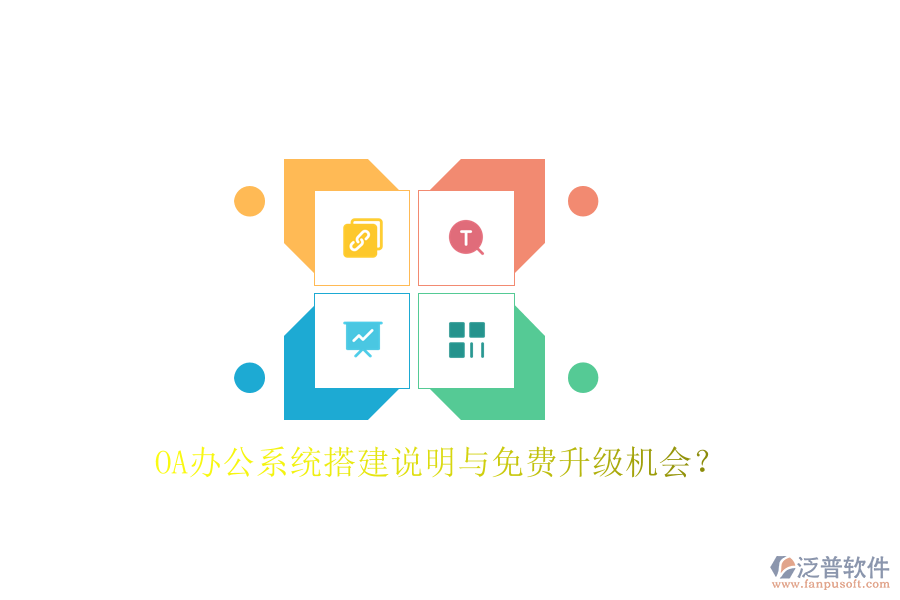  OA辦公系統(tǒng)搭建說明與免費(fèi)升級(jí)機(jī)會(huì)？