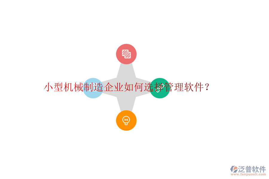 小型機(jī)械制造企業(yè)如何選擇管理軟件？