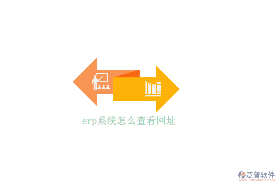 erp系統(tǒng)怎么查看網(wǎng)址