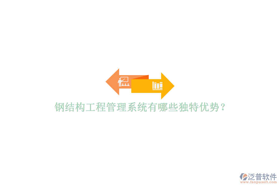 鋼結(jié)構(gòu)工程管理系統(tǒng)有哪些獨(dú)特優(yōu)勢(shì)?