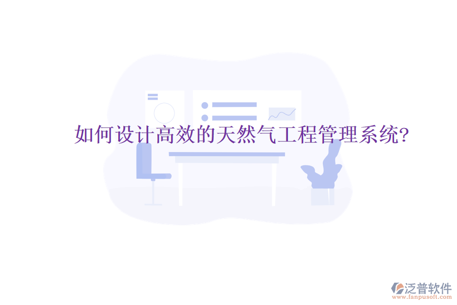 如何設計高效的天然氣工程管理系統(tǒng)?