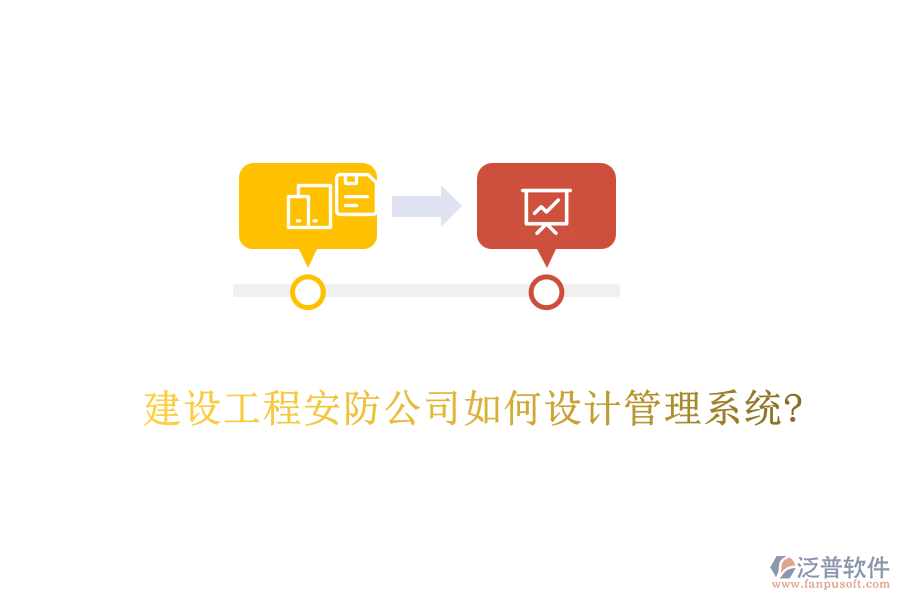 建設工程安防公司如何設計管理系統(tǒng)?