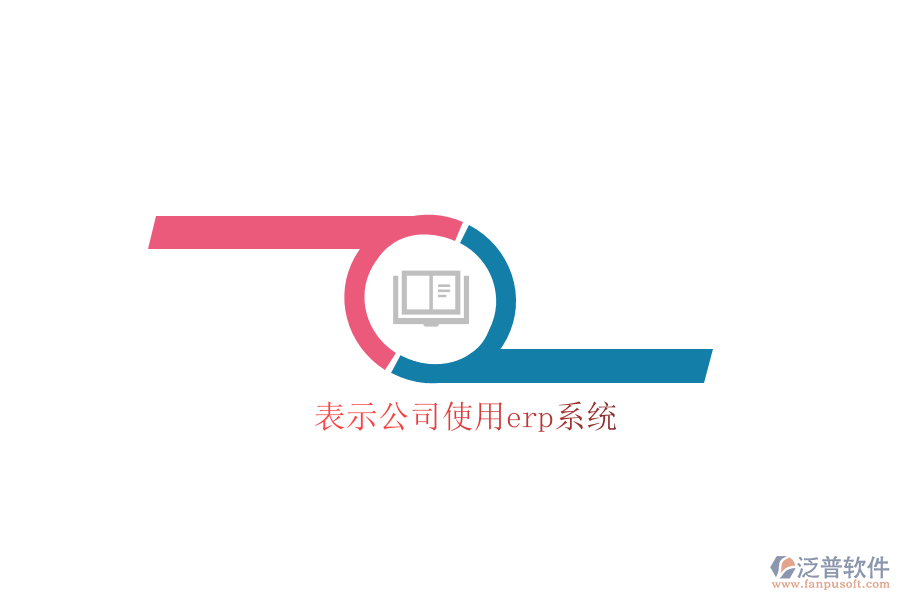 表示公司使用erp系統(tǒng)