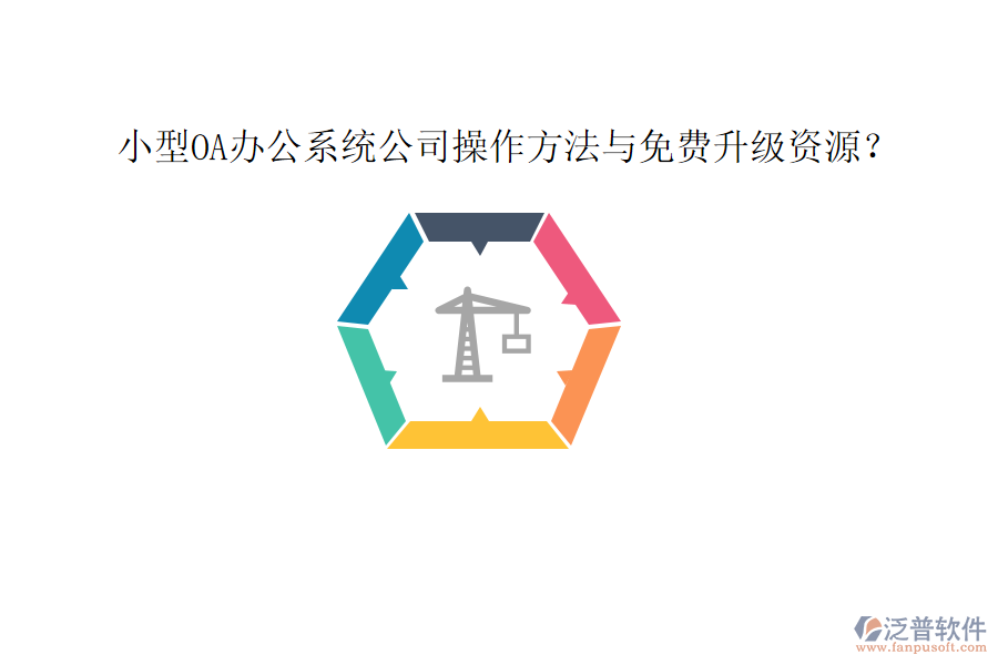  小型OA辦公系統(tǒng)公司操作方法與免費升級資源？