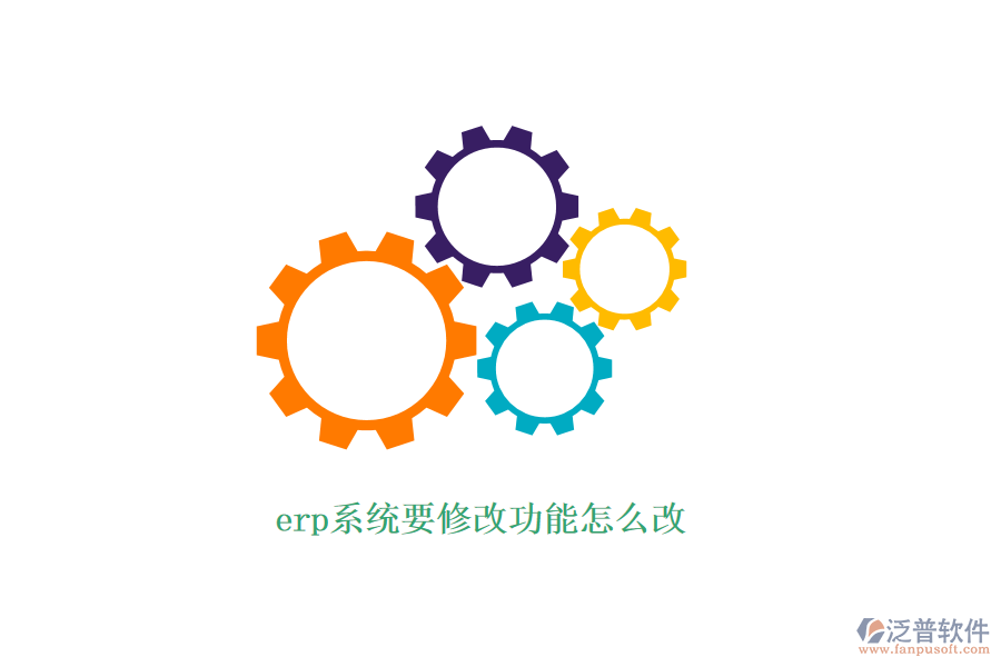 erp系統(tǒng)要修改功能怎么改