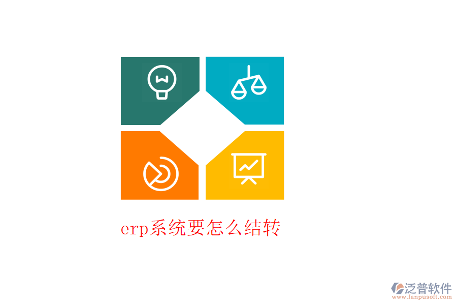 erp系統(tǒng)要怎么結(jié)轉(zhuǎn)