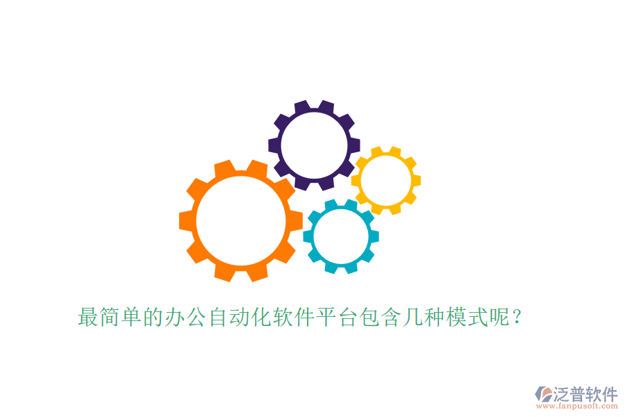  最簡單的辦公自動化軟件平臺包含幾種模式呢？