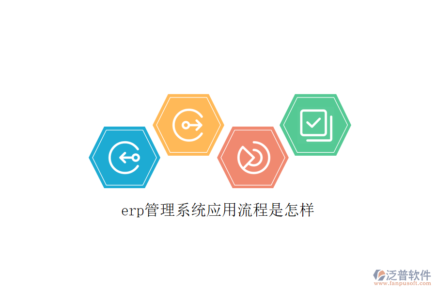 erp管理系統(tǒng)應(yīng)用流程是怎樣