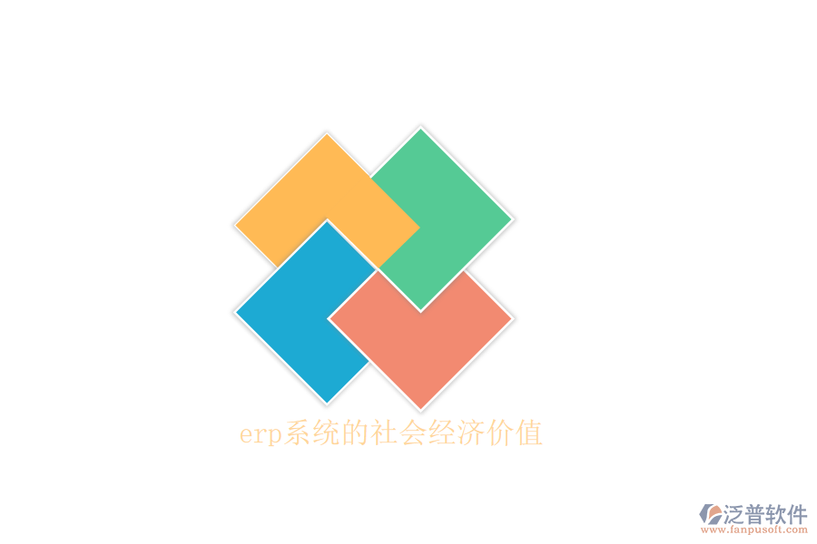 erp系統(tǒng)的社會經(jīng)濟價值