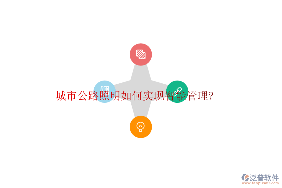 城市公路照明如何實(shí)現(xiàn)智能管理?