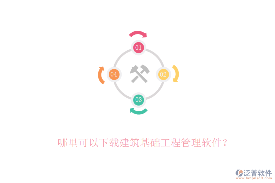 哪里可以下載建筑基礎(chǔ)工程管理軟件？