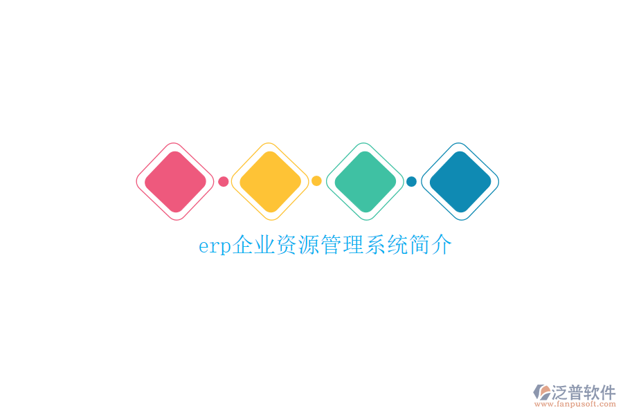 erp企業(yè)資源管理系統(tǒng)簡(jiǎn)介