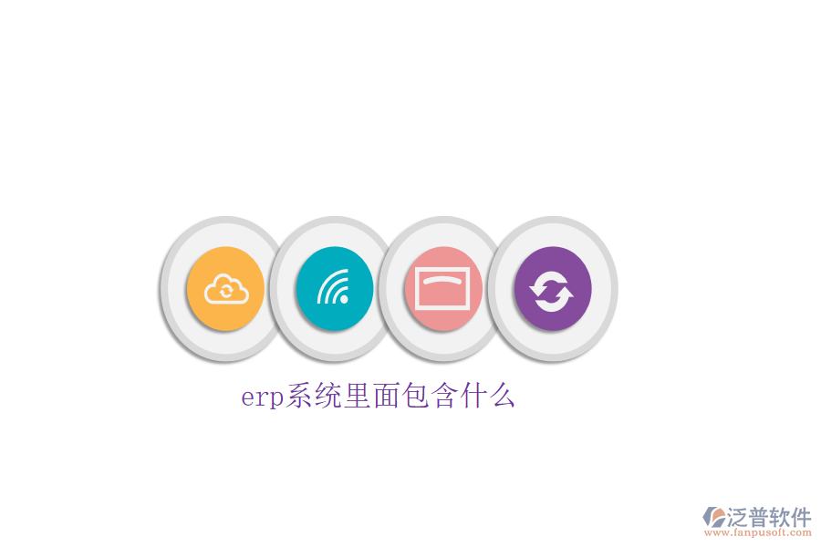 erp系統(tǒng)里面包含什么