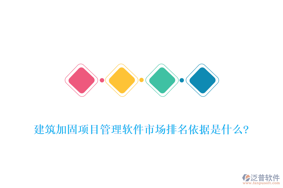 建筑加固項(xiàng)目管理軟件市場(chǎng)排名依據(jù)是什么?