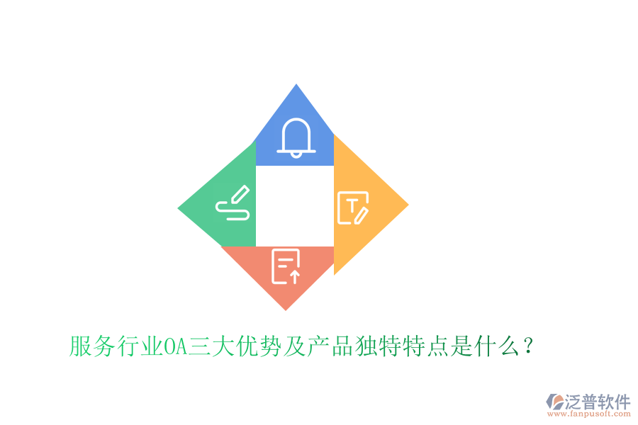  服務(wù)行業(yè)OA三大優(yōu)勢及產(chǎn)品獨特特點是什么？