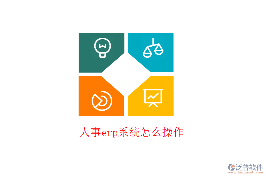 人事erp系統(tǒng)怎么操作