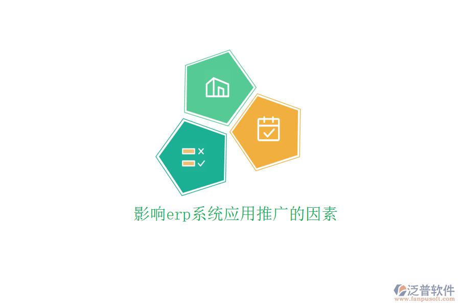 影響erp系統(tǒng)應(yīng)用推廣的因素