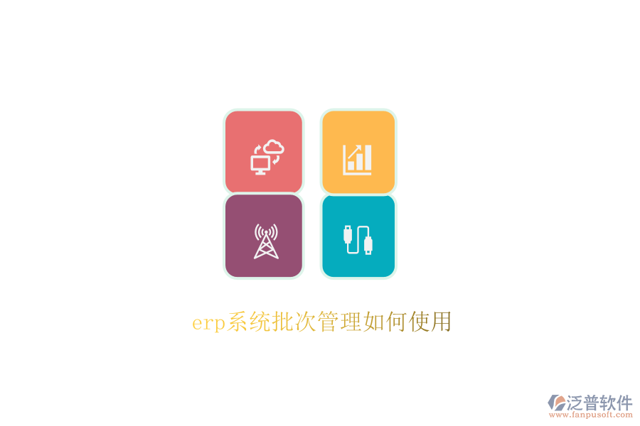 erp系統(tǒng)批次管理如何使用