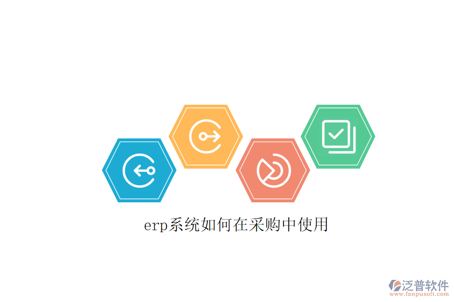 erp系統(tǒng)如何在采購中使用