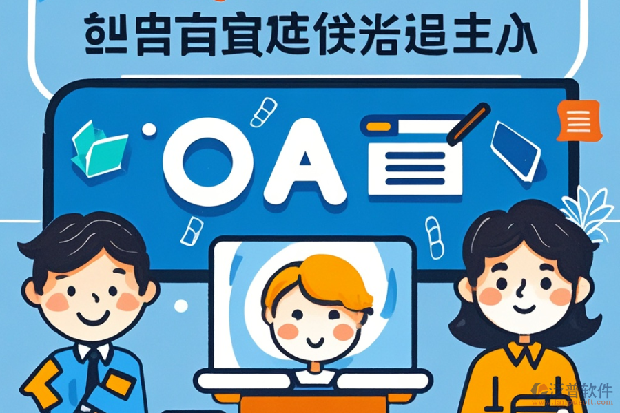 OA方案設計怎么樣并且有哪些知名品牌可選？