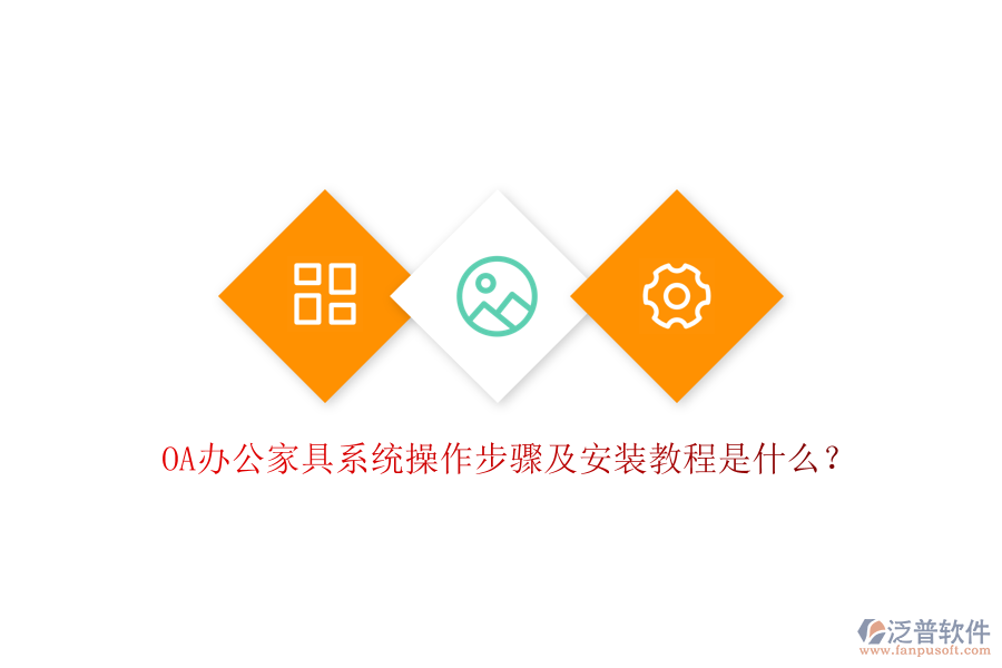  OA辦公家具系統(tǒng)操作步驟及安裝教程是什么？