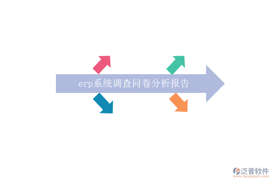 erp系統(tǒng)調(diào)查問卷分析報(bào)告