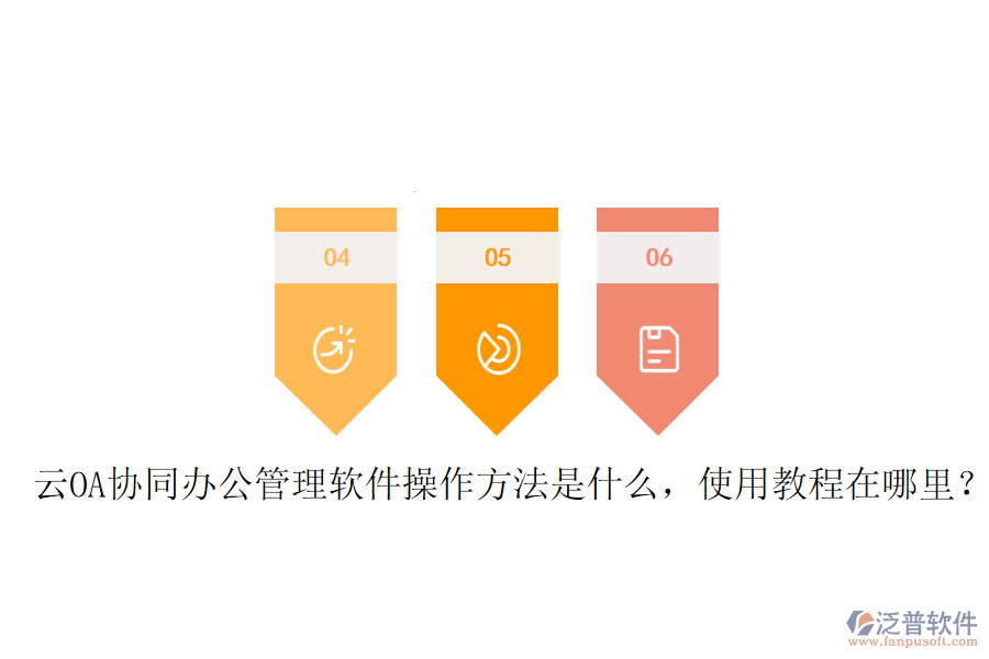  云OA協(xié)同辦公管理軟件操作方法是什么，使用教程在哪里？