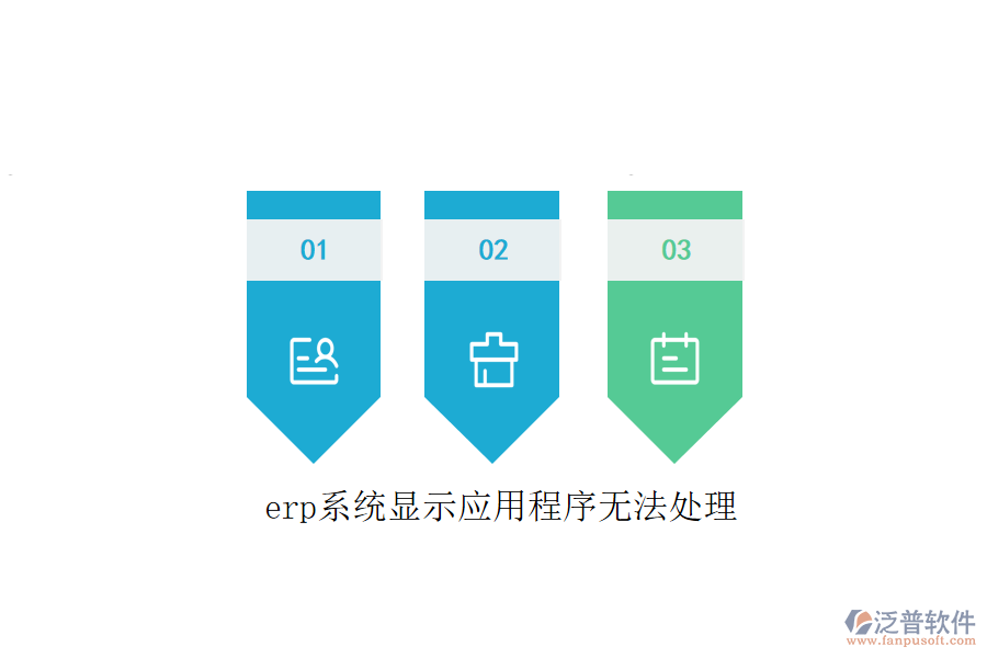 erp系統(tǒng)顯示應用程序無法處理