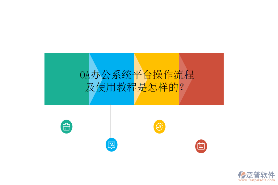  OA辦公系統(tǒng)平臺(tái)操作流程及使用教程是怎樣的？