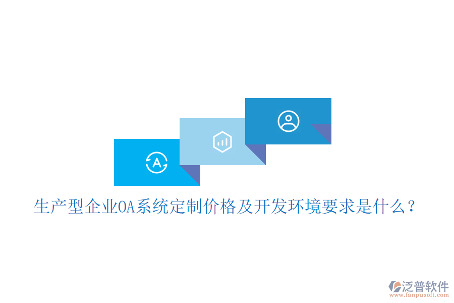  生產(chǎn)型企業(yè)OA系統(tǒng)定制價(jià)格及開發(fā)環(huán)境要求是什么？