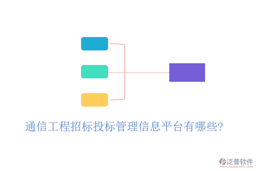 通信工程招標投標管理信息平臺有哪些?