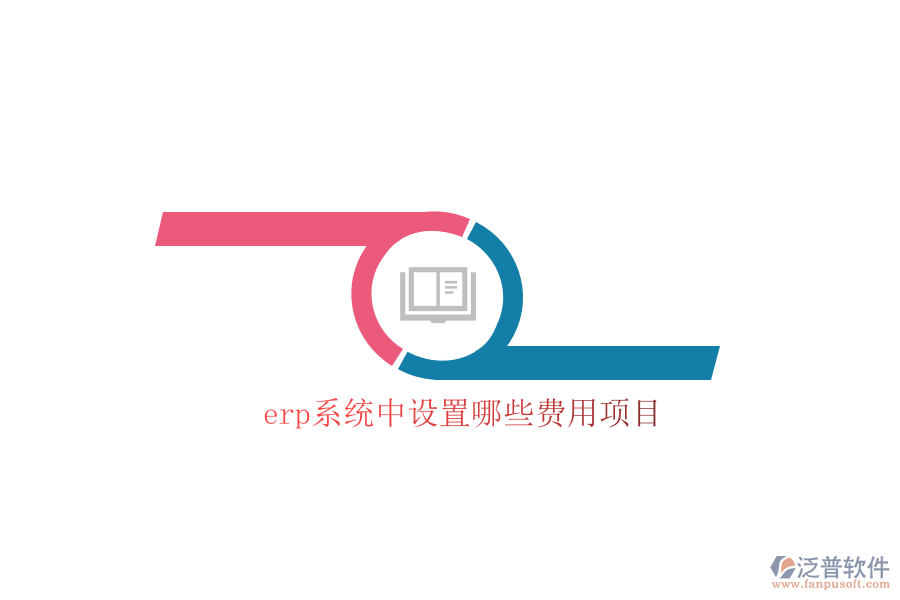 erp系統(tǒng)中設(shè)置哪些費用項目