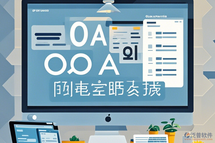 公司OA辦公軟件使用說明與升級步驟？