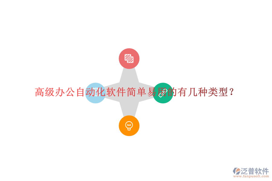  高級(jí)辦公自動(dòng)化軟件簡(jiǎn)單易用的有幾種類(lèi)型？