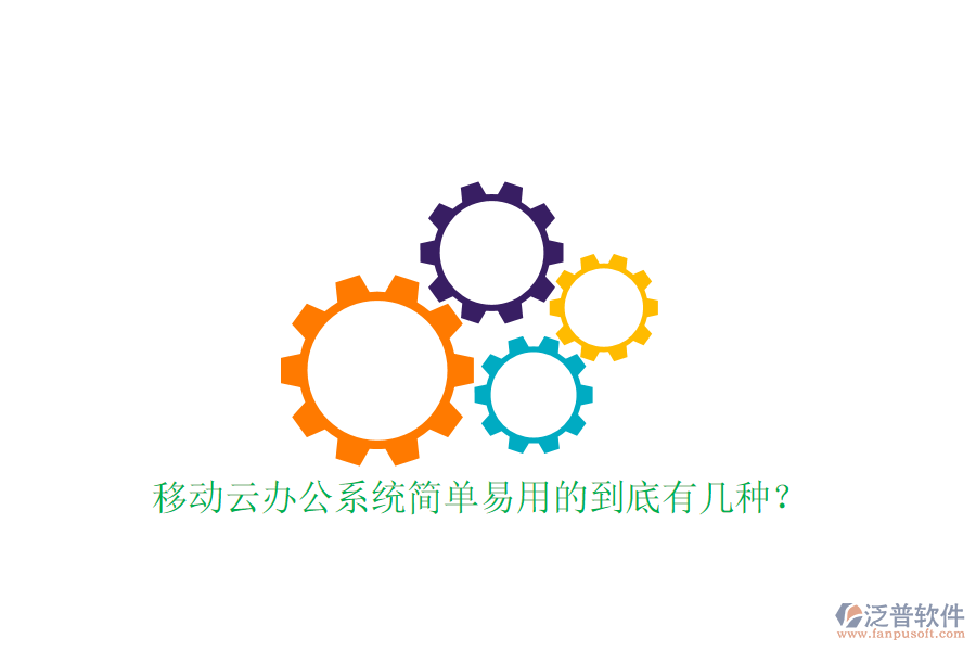  移動(dòng)云辦公系統(tǒng)簡(jiǎn)單易用的到底有幾種？
