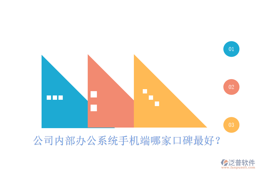  公司內(nèi)部辦公系統(tǒng)手機端哪家口碑最好？