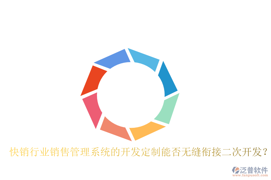  快銷行業(yè)銷售管理系統(tǒng)的開(kāi)發(fā)定制能否無(wú)縫銜接二次開(kāi)發(fā)？