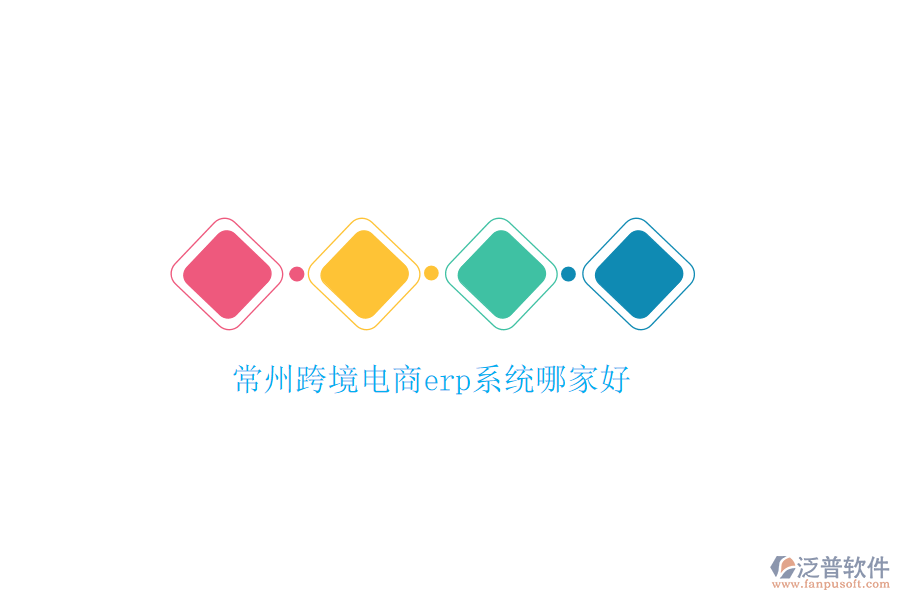 常州跨境電商erp系統(tǒng)哪家好