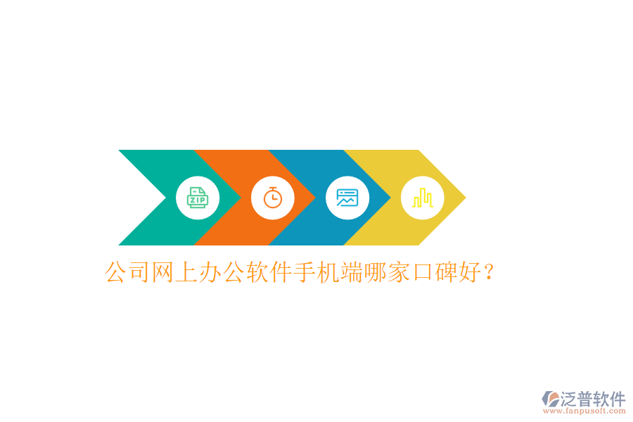  公司網(wǎng)上辦公軟件手機(jī)端哪家口碑好？