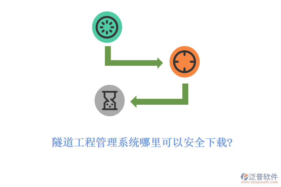 隧道工程管理系統(tǒng)哪里可以安全下載?