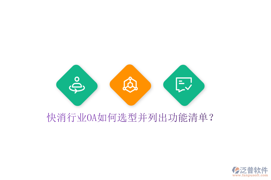  快消行業(yè)OA如何選型并列出功能清單？